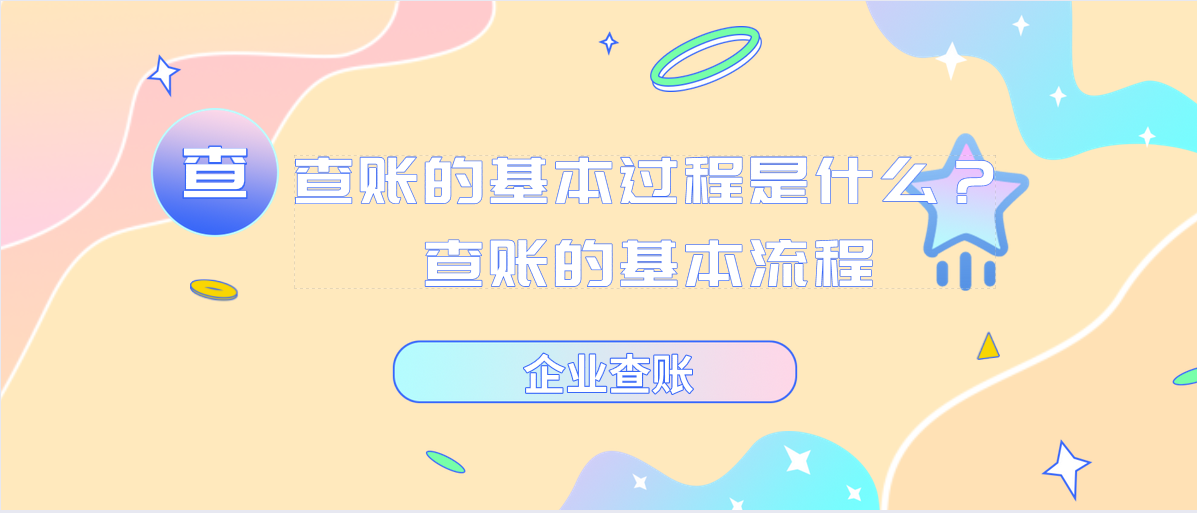 查賬的基本過程是什么？查賬的基本流程