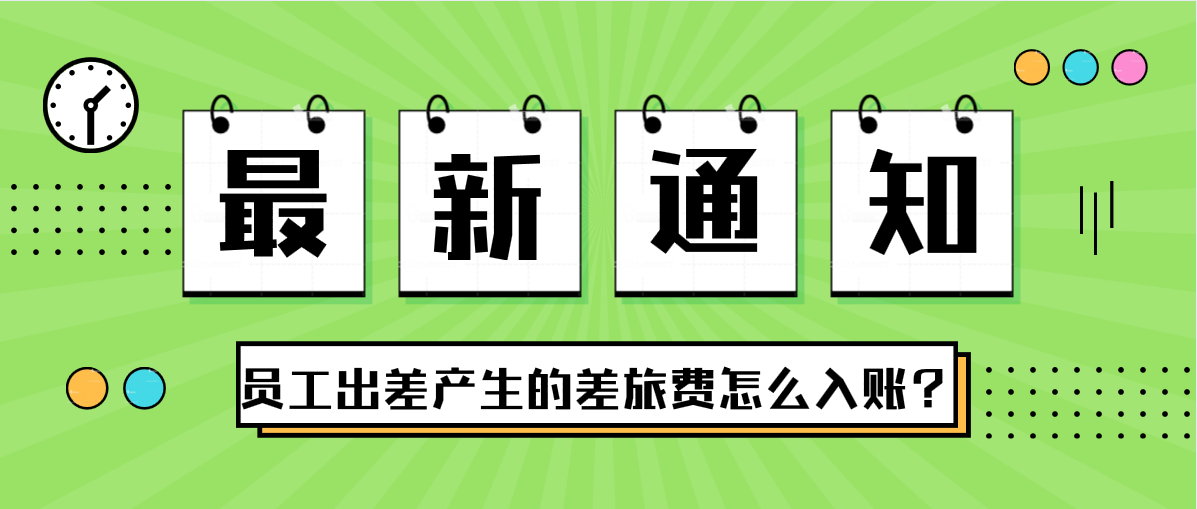 員工出差產(chǎn)生的差旅費(fèi)怎么入賬？