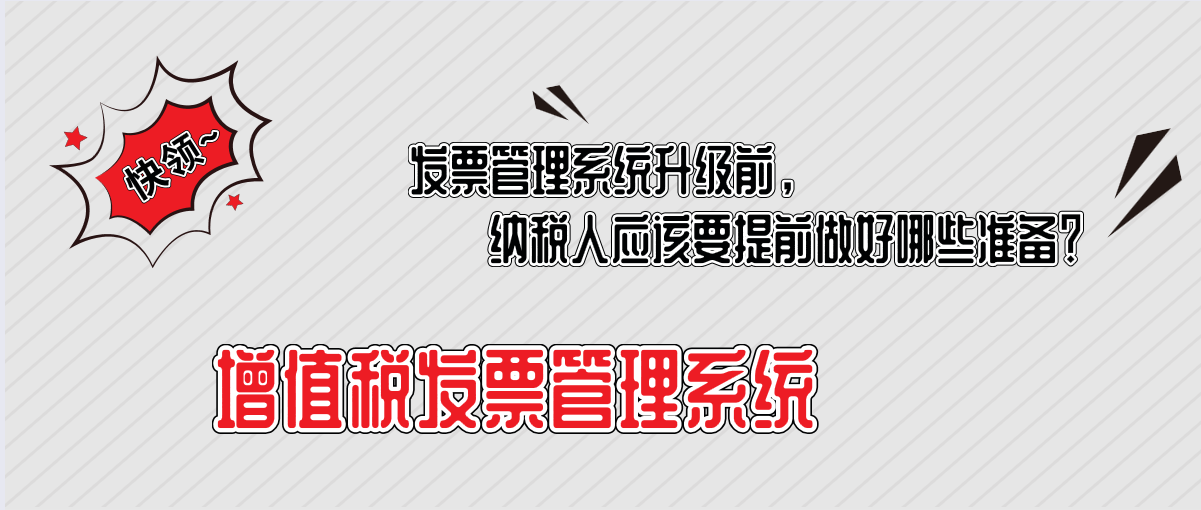 發(fā)票管理系統(tǒng)升級(jí)前，納稅人應(yīng)該要提前做好哪些準(zhǔn)備？