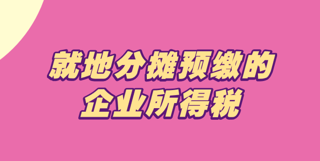 小微企業(yè)上季度已就地分?jǐn)傤A(yù)繳的企業(yè)所得稅如何處理？