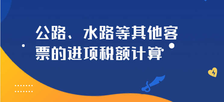 公路、水路等其他客票的進(jìn)項(xiàng)稅額如何計(jì)算？