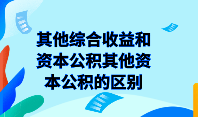 其他綜合收益和資本公積其他資本公積的區(qū)別是什么？