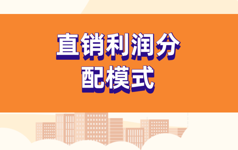 直銷利潤分配模式怎么分？利潤分配的原則是什么？