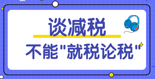 劉尚希：談減稅不能“就稅論稅”