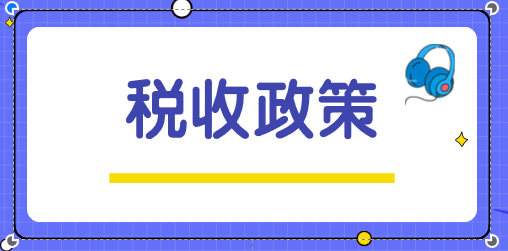 關于“十三五”期間支持科技創(chuàng)新進口稅收政策的通知