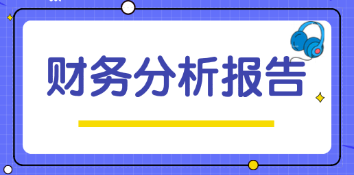 財務分析報告該怎么撰寫？