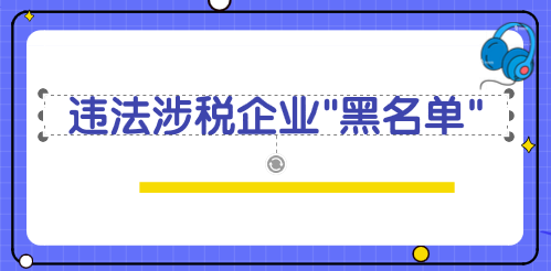 違法涉稅企業(yè)“黑名單”在哪里查詢