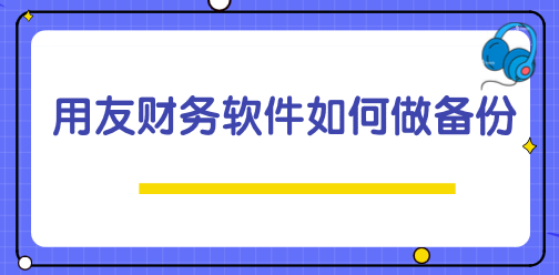 用友財(cái)務(wù)軟件如何做備份？