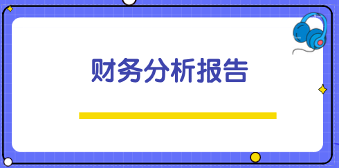 怎樣寫財務分析報告才不會成為老板桌上的廢紙