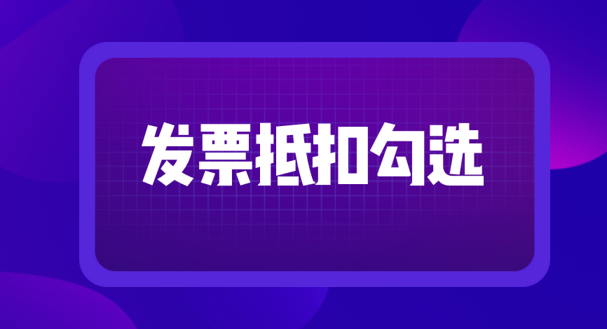 在進行發(fā)票抵扣時把“抵扣勾選”誤操作成“退稅勾選”要怎么辦？