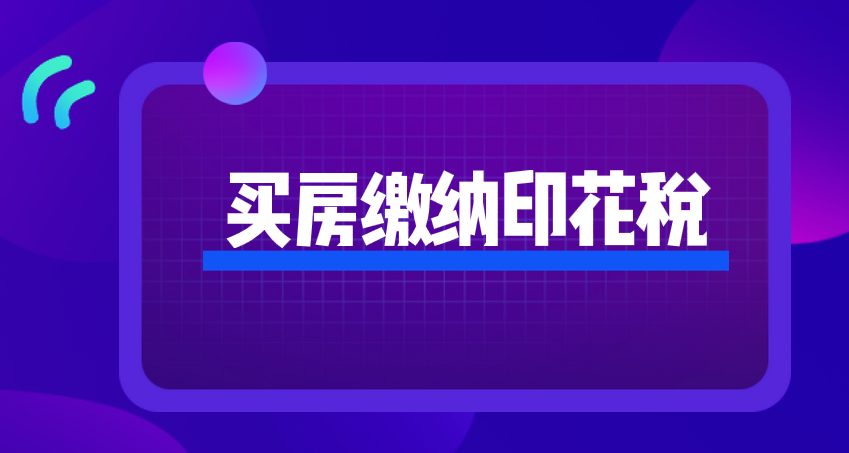 買房需要繳納印花稅嗎？買房的印花稅要怎么交？