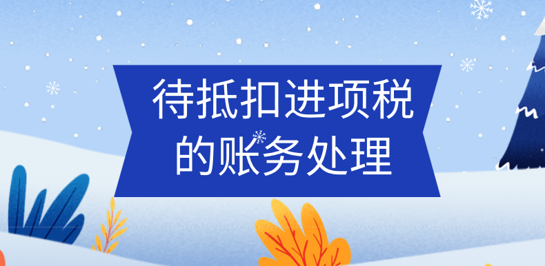 待抵扣進項稅賬務處理應該怎么做？待抵扣進項稅的賬務處理