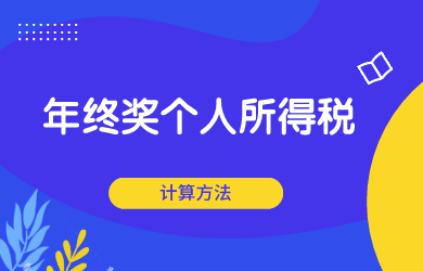 年終獎并入全年綜合所得計算個人所得稅的方法