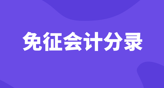 增值稅免征的會計分錄應該怎么做？增值稅免征會計分錄