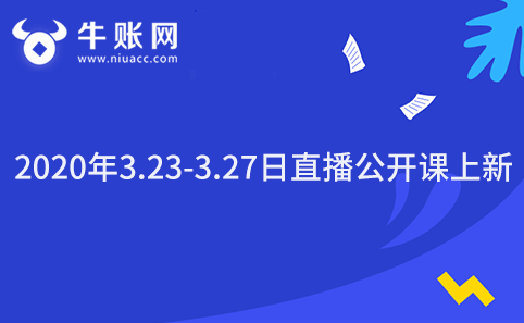 2020年3.23-3.27日直播公開課上新-牛賬網