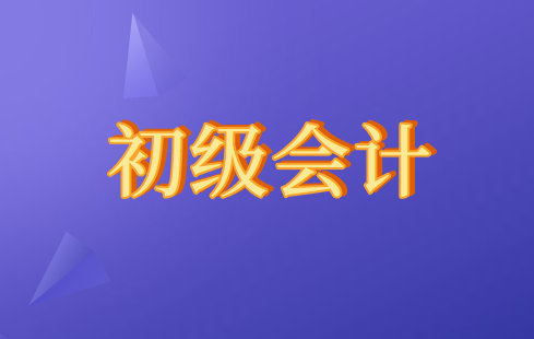 2020年初級(jí)會(huì)計(jì)職稱考試時(shí)間發(fā)布了？