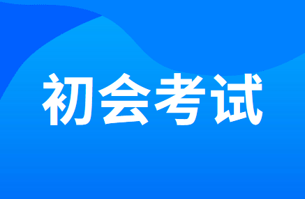 2020年北京市初級會計職稱考試時間