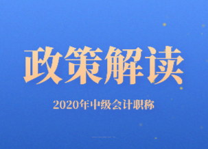 細看!天津市2020年中級會計師相關(guān)政策