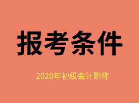 你知道福建省2020年初級會(huì)計(jì)師報(bào)考條件么？