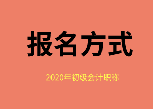 2020年福建福州會(huì)計(jì)初級考試報(bào)名方式是什么？