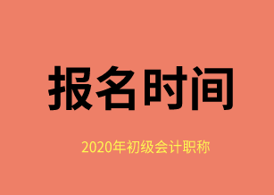 2020年福建省會(huì)計(jì)初級考試報(bào)名時(shí)間在？