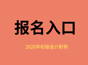 福建省2020年初級會計報名入口去哪里找？