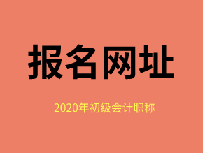 2020年福建省會(huì)計(jì)初級(jí)職稱報(bào)名入口網(wǎng)址是？