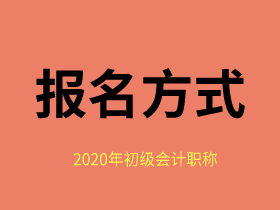 如何報(bào)名福建2020年初級(jí)會(huì)計(jì)職稱？