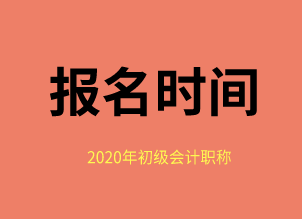 什么時(shí)候報(bào)名2020福建福州初級會(huì)計(jì)證考試？