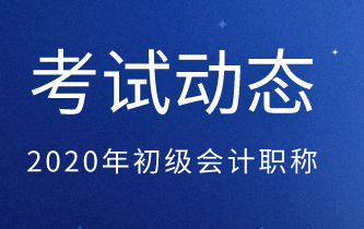 2020年遼寧省初級考試什么時候報(bào)名？