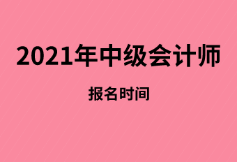 關(guān)于2021年遼寧省中級(jí)會(huì)計(jì)師報(bào)名時(shí)間相關(guān)內(nèi)容