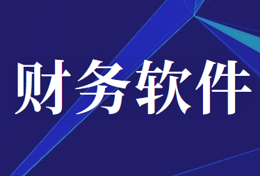 財(cái)務(wù)軟件對(duì)會(huì)計(jì)工作幫助真的很大嗎？好的財(cái)務(wù)軟件有哪些？