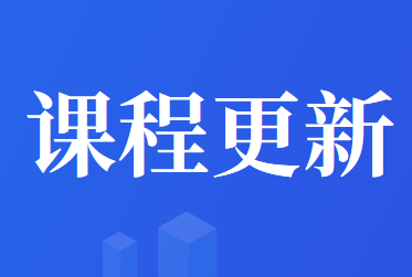 牛賬網《自然人稅收管理系統(tǒng)扣繳客戶端》課程調整