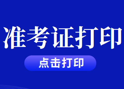 2020年CPA注冊(cè)會(huì)計(jì)師考試準(zhǔn)考證打印入口公告