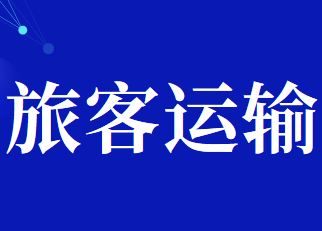 2020年購進(jìn)境內(nèi)旅客運(yùn)輸服務(wù)進(jìn)項(xiàng)稅的抵扣政策