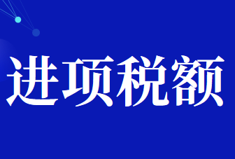 不再產(chǎn)生后續(xù)銷項(xiàng)稅額的哪些行為不得抵扣進(jìn)項(xiàng)稅？