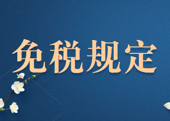 2020年小微企業(yè)免稅規(guī)定有哪些?