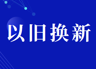 以舊換新應(yīng)稅消費(fèi)品的消費(fèi)稅如何計(jì)算？