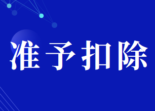 準(zhǔn)予扣除已納消費(fèi)稅的應(yīng)稅消費(fèi)品包括哪些？