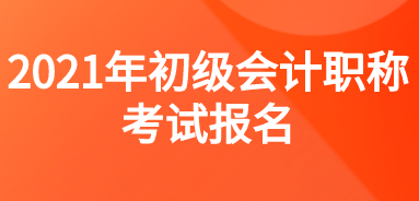 你符合安徽省2021年會(huì)計(jì)初級(jí)職稱報(bào)考條件嗎？