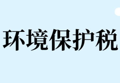 環(huán)境保護(hù)稅的稅收優(yōu)惠政策有哪些?