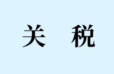 關(guān)稅的稅收優(yōu)惠有哪些?