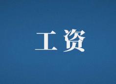 如何區(qū)別“工資薪金”與“職工薪酬”？