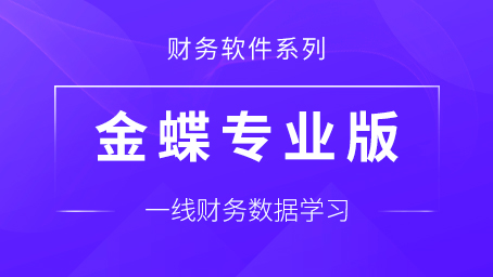 牛賬網(wǎng)學(xué)財(cái)務(wù)軟件《金蝶專業(yè)版財(cái)務(wù)軟件實(shí)戰(zhàn)訓(xùn)練課程》更新啦！