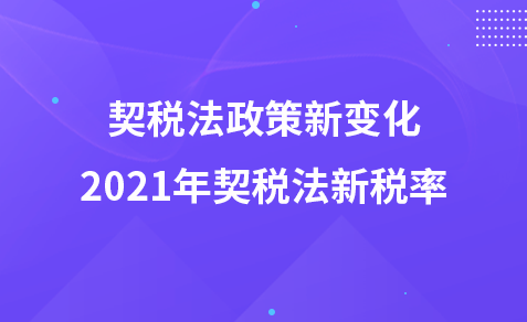 契稅法政策新變化-2021年契稅法新稅率