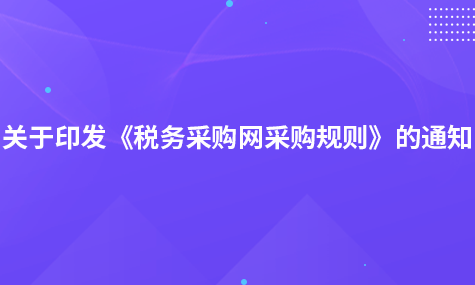 國家稅務(wù)總局關(guān)于印發(fā)《稅務(wù)采購網(wǎng)采購規(guī)則》的通知