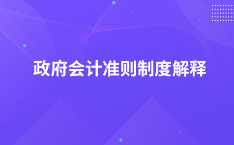 關(guān)于征求《政府會計準(zhǔn)則制度解釋第4號（征求意見稿）》意見的函