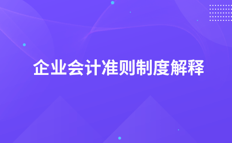 關(guān)于征求《企業(yè)會計準(zhǔn)則解釋第15號（征求意見稿）》意見的函