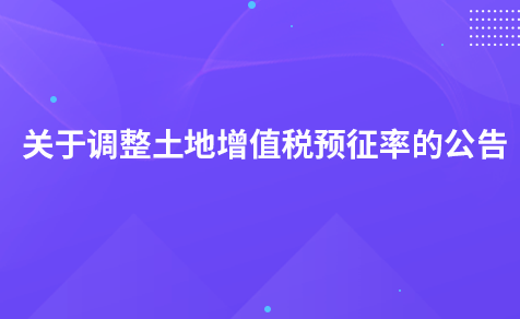 黑龍江省住房和城鄉(xiāng)建設(shè)廳關(guān)于調(diào)整土地增值稅預(yù)征率的公告