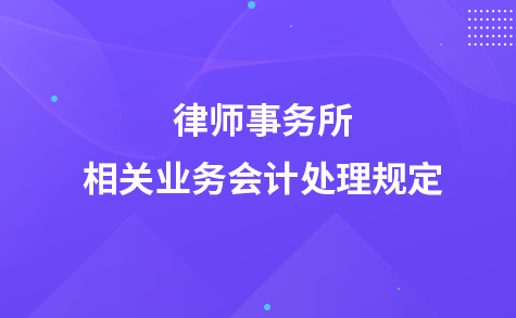 關(guān)于印發(fā)《律師事務(wù)所相關(guān)業(yè)務(wù)會計處理規(guī)定》的通知